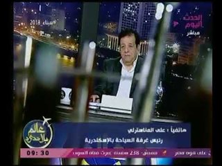 رئيس غرفة السياحة بالإسكندرية يكشف أهم التوصيات المؤتمر الدولى بالمحافظة لتشجيع السياحة