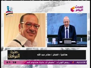 الفنان صلاح عبد الله في رسالة للمصريين: اوعوا تقاطعوا الانتخابات.... اللي يقاطع يبقي "عاق"