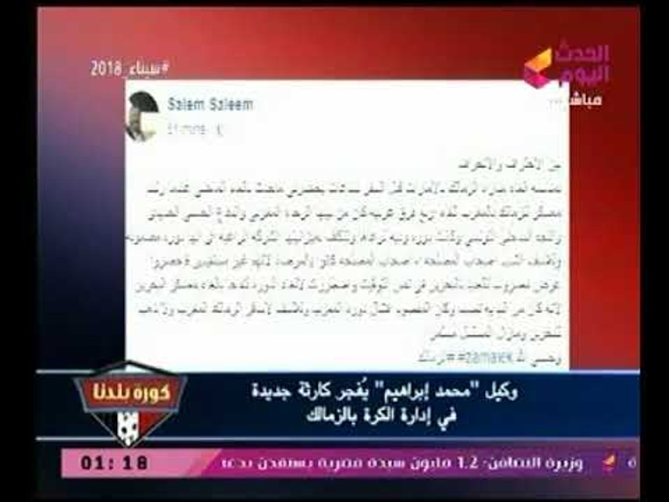 وكيل اللاعب " محمد إبراهيم " يُفجر كارثة جديدة عالهواء  فى إدارة الكرة بنادي الزمالك