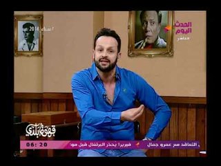 قهوة بلدي مع منصور الصناديلي| فقرة ايجابي وسلبي وهجوم حاد على معتز مطر  23-3-2018