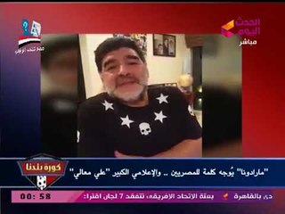 عبد الناصر زيدان يعرض فيديو رسالة "مارادونا" للمصريين