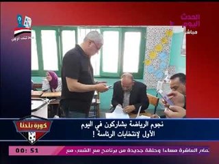 بالصور| مشاركة مرتضي منصور والعتال وحسن وشوبير في انتخابات الرئاسة