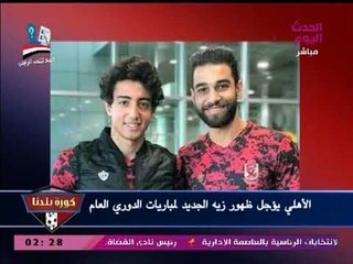 نشرة أخبار الأهلي| غضب من تويتة إكرامي وتأجيل ظهور الزي الجديد وصراع قضائي قادم مع الزمالك