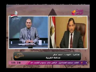 محافظ الغربية عن الانتخابات بالغربية تمر علي ما يرام والإقبال كثيف جداً واليوم الأخير أقوى وأقوى