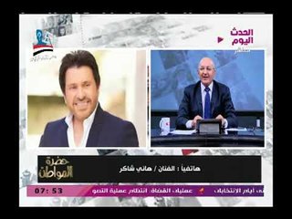 هاني شاكر ينقل صورة المواطنين من أمام اللجان ويهدي سيد علي أجدد أغنيتين له علي الهواء