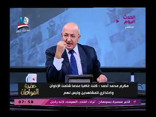 شاهد ماذا علق مكرم محمد أحمد بعد سؤاله عن المصالحة مع الأخوان وتعليق (+18)