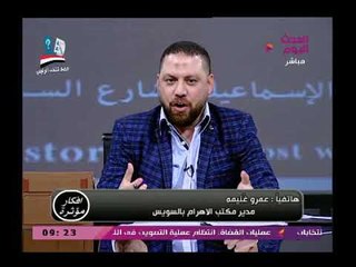 مدير مكتب الأهرام بالسويس يكشف أصداء طلب المواطنين لمد الانتخابات ليوم رابع لهذه الأسباب