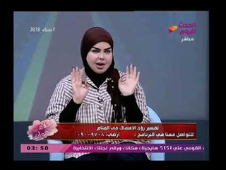 مفسرة الاحلام صوفيا زادة توضح: ازاي تعرفي ان جوزك متجوز عليكي من احلامك