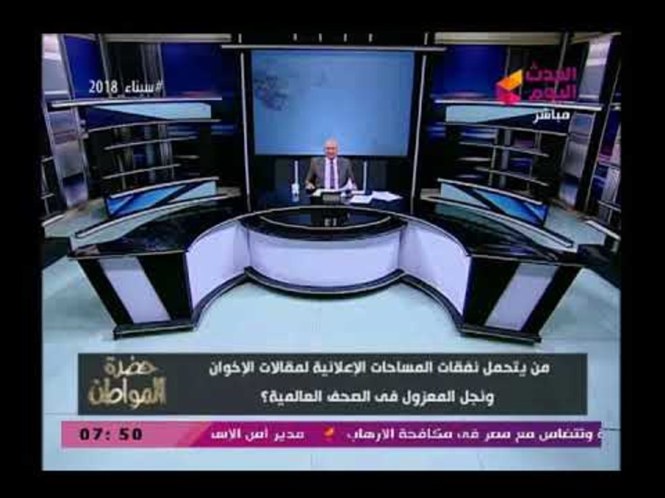 سيد علي يفضح أبن المعزول مرسي بعد مقاله في واشنطن بوست والنيويورك تايمز "بتتكلف فلوس كتير قوي"