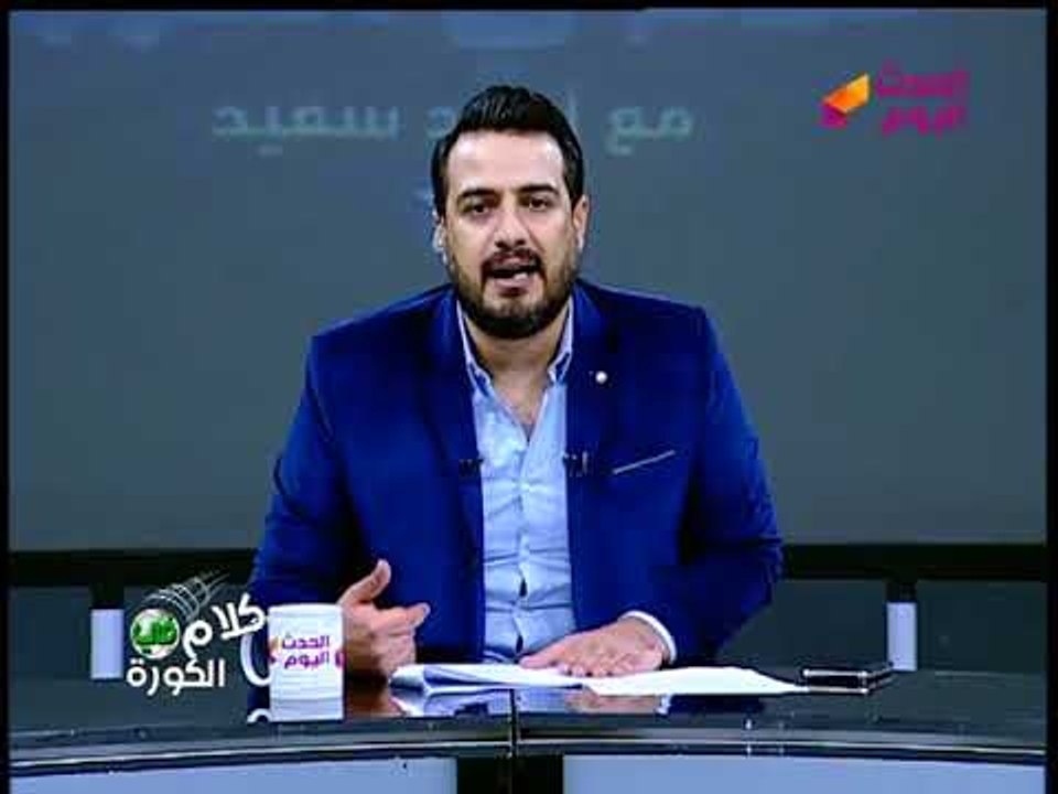 أحمد سعيد في هجوم عنيف: فيه ناس قبل ما تتكلم عن...