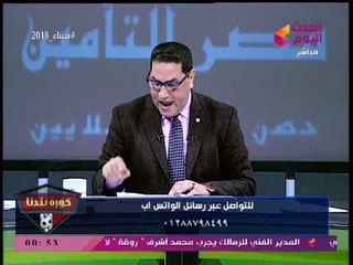 عبد الناصر زيدان يصفق لنفسه عالهواء ويشكر المستشار "محمود العسال"... تعرف على السبب