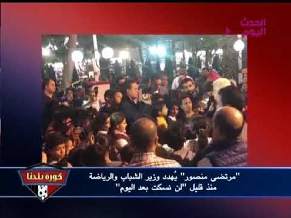 بالصوت والصورة| مرتضي منصور يهدد وزير الرياضة: الانتخابات خلصت ومش هنسكت بعد اليوم