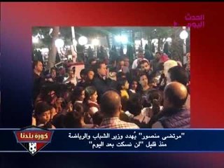 بالصوت والصورة| مرتضي منصور يهدد وزير الرياضة: الانتخابات خلصت ومش هنسكت بعد اليوم