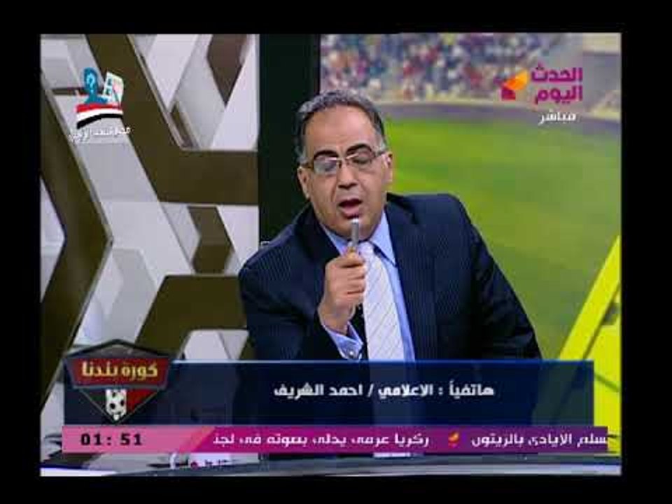 أحمد الشريف ورسالة نارية لـ أبو المعاطي زكي ومواجهة ساخنة وتراشق بالألفاظ علي الهواء