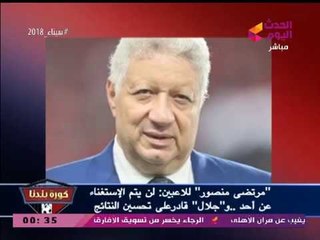 نشرة أخبار الزمالك| مرتضي منصور يفاجئ اللاعبين ويكشف حقيقة الاستغناء عنهم