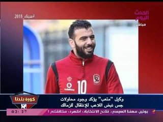 مراسل كورة بلدنا يكشف الحقيقة وراء انتقل عماد متعب للزمالك