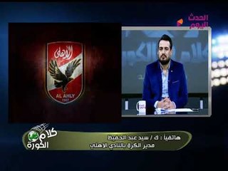 انفراد| سيد عبد الحفيظ يرد بشكل حاسم على تجميد الأهلي للسعيد ويكشف موعد ارتداء الزي الجديد