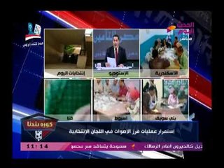كورة بلدنا مع عيد الناصر زيدان| ومتابعة ميدانية لعمليات فرز الأصوات باللجان الفرعية 28-3-2018