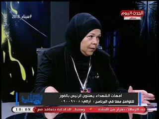 بكرة لينا مع نشوي الشريف وأحمد حسن| حوار مؤثر مع أمهات الشهداء: هشام إبراهيم وضياء فتحي 5-4-2018