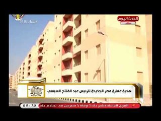 برنامج عمارة مصر الجديدة يطرح مبادرتين هدية للرئيس السيسي بعد فوزه فى الانتخابات الرئاسية