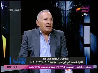 بكرة لينا مع نشوي الشريف وأحمد حسن| تحليل وكيل المخابرات العامة السابق للأحداث الجارية 29-3-2018