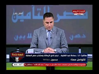 ك. حمادة عبد اللطيف يكشف أسباب خطيرة عن هزائم الزمالك ويلقن الجهاز الفني درس قاسي