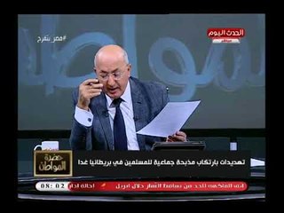 سيد علي يخرج عن النص (+18) بعد التفرقة العنصرية ببريطاني"لعنة الله عليهم وتبت يداهم إلي يوم الدين"