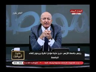 رد صادم من رئيس جامعة الأزهر عن مطالبة     بإغلاق الجامعة لو وقفت علي باب شقتك محدش هيعرفك