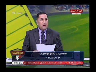 عماد وحيد ورسالة نارية لـ محمود الخطيب بسبب المقولة الشهيرة "الخطيب ومجلسه خط أحمر ".. ليه..؟