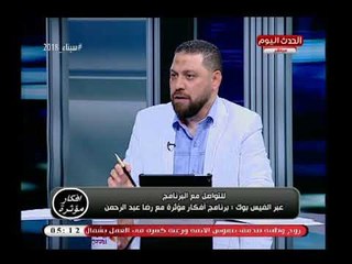 أفكار مؤثرة مع رضا عبد الرحمن| مع وفيق وديع خبير ضرائب 5-4-2018