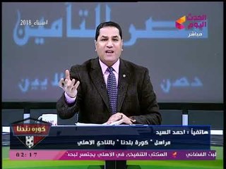 نشرة أخبار الأهلي| غضب ضد العامري فاروق وأزمة طاحنة بسبب اجتماع لجنة أندية افريقيا