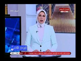 اليوم الثامن مع رانيا البليدي|حول أهم وابرز الاخبار المحلية والعالمية 4-4-2018