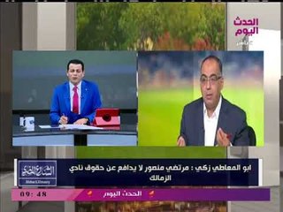أبو المعاطي زكي يقاطع #مذيع_الحدث: ماتقولش على مرتضي منصور "مستشار"!