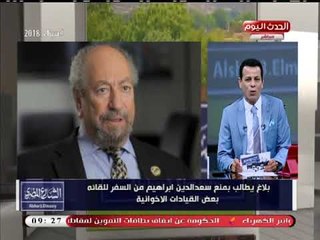تعرف على تفاصيل البلاغات ضد "سعد الدين إبراهيم" لمنعه من لقاء قيادات الإخوان
