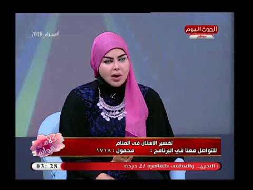 كلام هوانم مع عبير الشيخ| مع مفسرة الاحلام صوفيا زادة وتفسير رؤية الاسنان فى المنام 1-4-2018