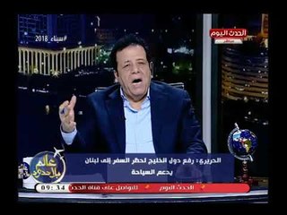 مذيع الحدث يكشف أسباب انتعاش السياحة اللبنانية قريباً ودول الخليج ترفع الحذر