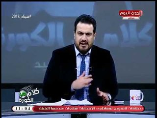 أحمد سعيد في أجرأ مناشدة للرئيس السيسي عالهواء: الجلوس مع الاولتراس هو الحل