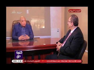 كلمة حق مع رجب ابراهيم| مع خالد رمضان علي رئيس مجموعة شركات الخير للاستيراد والتجميد 7- 4 -2018