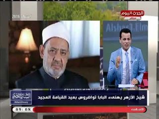 تعرف على رسالة "شيخ الأزهر" للبابا "تواضروس" بمناسبة عيد القيامة