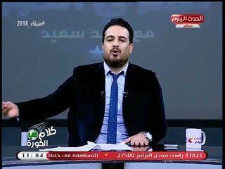 أحمد سعيد منتقدا مشاهد الشغب: تصيبنا بالغثيان بعد ما مات "74 زهرة" بستاد بورسعيد