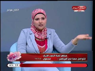 د. زينب المهدي استشاري الصحة النفسية: "الحوت الأزرق" مش "لعبة" دي "غسيل مخ"