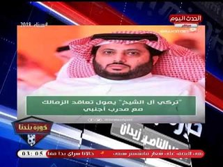 حقيقة تمويل تركي آل الشيخ لعقد مدرب أجنبي للزمالك!