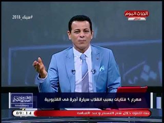 #مذيع_الحدث: إرهاب "نزيف الإسفلت" بيقضي على المصريين