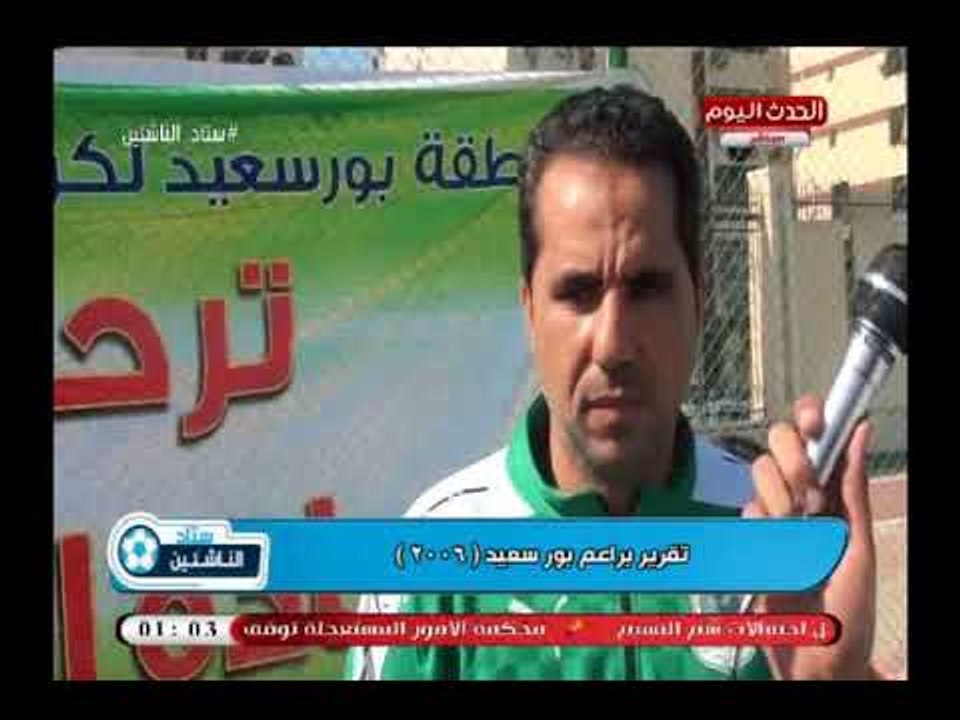 كاميرا ستاد الناشئين| ولقاءات مع براعم بورسعيد 2006 والأجهزة الفنية للقطاع