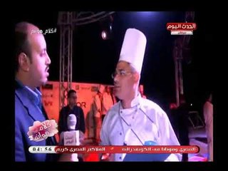 كاميرا كلام هوانم ترصد فعاليات المهرجان العاشر لفنون الطهي الاحترافية بالغردقة
