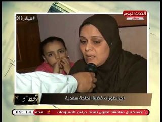 انفراد| أقارب الحاجة سعدية يستغيثون بالرئيس السيسي للإفراج عنها: بريئة وفقيرة