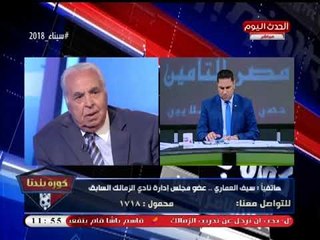 سيف العماري: "مرتضي منصور" بيورد مرضي زملكاوية لدكاترة الضغط والسكر!!