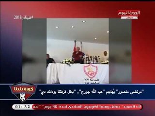 مرتضي منصور يسخر من "عبد الله جورج": قرففتنا بودانك دي!