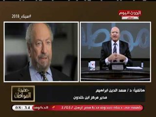 سيد علي يفحم "سعد الدين إبراهيم" والأخير يدخل في مشادة عنيفة مع مدير طيبة للدراسات السياسية