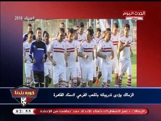 نشرة أخبار الزمالك| تطورات استقالة إيهاب جلال وبالصوت والصورة: فضح انتماء وكيله للجماعة الإرهابية